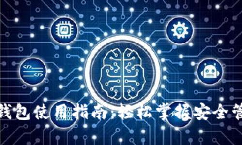 安卓加密货币钱包使用指南：轻松掌握安全管理和交易技巧
