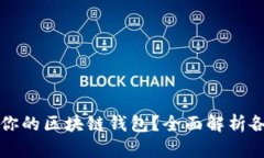 如何选择最适合你的区块链钱包？全面解析各类