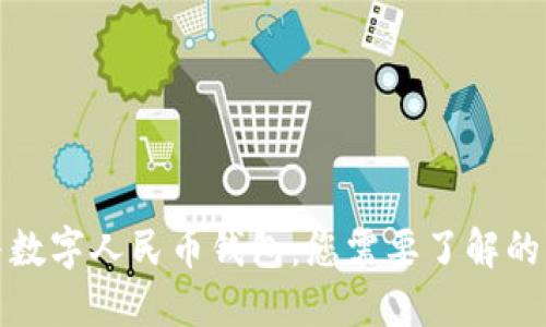 央数钱包与数字人民币钱包：您需要了解的特点和优势