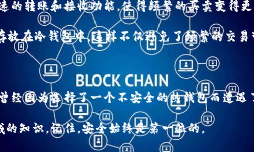 数字货币钱包的选择与使用指南：如何安全管理你的虚拟资产

数字货币钱包, 虚拟资产管理, 区块链安全, 冷钱包, 热钱包/guanjianci

引言：数字货币时代的到来

近年来，随着比特币、以太坊等数字货币的不断普及，越来越多的人开始接触并交易数字货币。但是，对于初学者来说，如何有效且安全地存储这些虚拟资产，成为了一道必须解决的难题。数字货币钱包的选择因此显得尤为重要，在这篇文章中，我们将探讨数字货币钱包的类型、特点以及选择与使用的指南。

数字货币钱包的基本概念

首先，理解数字货币钱包的基本概念是非常必要的。数字货币钱包并不是真实的“钱包”，而是一种软件或硬件，用于存储数字货币的公钥和私钥。公钥类似于银行账户号码，可以公开给他人进行转账；而私钥则像是银行密码，绝不能泄露，因为它是掌握 Wallet 中资产的关键。

钱包的类型：热钱包与冷钱包

根据存储方式的不同，数字货币钱包主要分为热钱包和冷钱包。

ul
  listrong热钱包：/strong热钱包是指连接互联网的钱包，适用于频繁交易。其主要优点在于使用的便利性，但由于连接互联网，安全性相对较低。常见的热钱包有一些交易所提供的钱包和移动应用。/li
  
  listrong冷钱包：/strong冷钱包则是完全不连接互联网的存储方式，主要用于长期保管数字货币。硬件钱包就是一种冷钱包，它通过专门的设备存储私钥，使得黑客无法直接攻击。尽管使用上不如热钱包方便，但在安全性上却是最优选择。/li
/ul

选择钱包时需考虑的因素

当你准备选择一个数字货币钱包时，考虑以下几个因素非常重要：

ul
  listrong安全性：/strong你的资产的安全性将直接受到所选钱包安全性的影响。硬件钱包虽然价格较高，但如果你打算长期持有资产，它绝对是投资中的优选。/li
  
  listrong易用性：/strong一些技术小白在初次接触数字货币时，可能会感到热钱包的界面更加友好。而对于长线投资者，易用性可能不会是最大的考虑因素。/li
  
  listrong支持币种：/strong选择一个能够支持多种数字货币的钱包，可以使得未来的交易更加便利。/li
  
  listrong备份与恢复方式：/strong确保所选钱包有良好的备份与恢复机制，以防万一。许多钱包允许用户导出助记词，妥善保管这一信息，可以在设备丢失的情况下恢复你的资产。/li
  
  listrong社区支持与信誉：/strong选择一个在社区中具有良好口碑的钱包，可以降低风险。在选择时，可以参考用户评论和社区讨论。/li
/ul

如何保护你的数字货币钱包

在安全使用数字货币钱包的过程中，你需要采取一些额外的安全措施。个人经验告诉我，以下几条建议是每个数字货币投资者必须遵循的原则：

ul
  listrong启用双重身份验证：/strong无论是热钱包还是冷钱包，在设置时启用双重身份验证，这将为你的资金提供额外的一层安全保护。/li
  
  listrong定期更新软件：/strong确保你的钱包软件是最新的。这不仅能提高使用体验，还能修补可能存在的安全漏洞。许多钱包会定期推出更新以增强安全性和性能。/li
  
  listrong保管好助记词：/strong助记词是恢复钱包的关键，务必将其记录并安全保存。最好不要存储在电子设备上，以避免黑客的攻击。/li
  
  listrong分散投资：/strong不建议将所有的资产放在同一个钱包中，适当分散投资，降低风险。/li
/ul

钱包的使用场景：交易、投资与管理

无论是短期交易还是长期持有，数字货币钱包都在我们的投资过程中扮演着非常重要的角色。例如，在日常交易中，热钱包提供了快速的转账和接收功能，使得频繁的买卖变得更加流畅。想象一下，在某个交易所，一位交易者正准备通过热钱包迅速买入某种他看好的数字货币，这种速度是冷钱包所无法比拟的。

相对而言，对于长线持有者，冷钱包则显得更加重要。例如，假设一位投资者在某个时点看好比特币，并决定持有几年。他可以将资产存放在冷钱包中，这样不仅避免了频繁的交易带来的网络风险，还能避免因市场波动而频繁调整策略的心理负担。

总结：选择适合的钱包，保障资产安全

总而言之，数字货币钱包是资产管理的重要工具，选择合适的钱包并采取必要的安全措施是每个投资者的责任。以个人的经验来看，曾经因为选择了一个不安全的热钱包而遭遇了损失，这使我对此问题格外重视。在投资数字货币的路上，钱包的选择与使用无疑是您首要考虑的问题。

希望通过本篇文章，能为刚刚入门的用户提供一些启示与指导。无论你是新手还是老手，都应该不断学习和更新自己在数字货币领域的知识。记住，安全始终是第一位的。