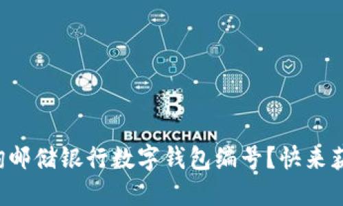 如何高效查询邮储银行数字钱包编号？快来获取实用技巧！