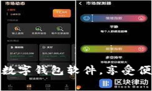 轻松下载央行数字钱包软件，享受便捷消费新体验