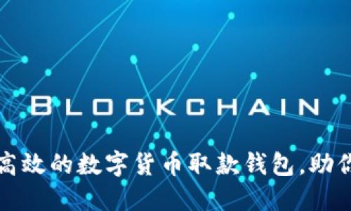如何选择安全高效的数字货币取款钱包，助你轻松管理资产