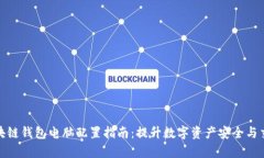 最佳区块链钱包电脑配置指南：提升数字资产安