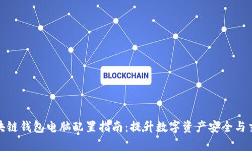 最佳区块链钱包电脑配置指南：提升数字资产安全与交易效率