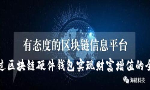 如何通过区块链硬件钱包实现财富增值的全新途径