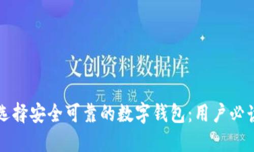 如何选择安全可靠的数字钱包：用户必读指南