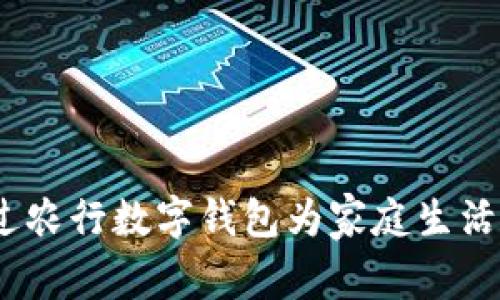 全家福：如何通过农行数字钱包为家庭生活带来便利与实惠