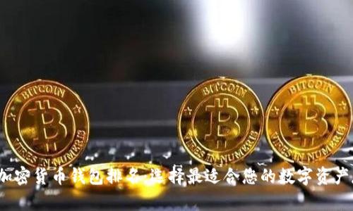 2023年美国加密货币钱包排名：选择最适合您的数字资产存储解决方案