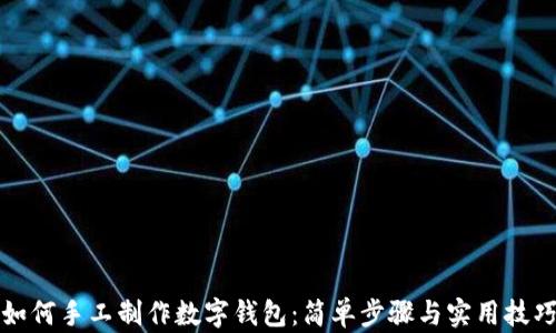 
如何手工制作数字钱包：简单步骤与实用技巧