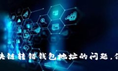 如何有效解决区块链转错钱包地址的问题，保护