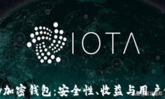 全面解析CGPay加密钱包：安全性、收益与用户体验