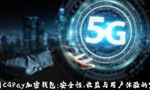 
全面解析CGPay加密钱包：安全性、收益与用户体验的完美结合
