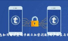 华为钱包如何解决复制卡提示加密问题？用户收