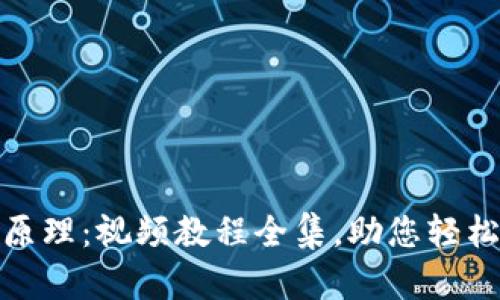 全面解析加密钱包原理：视频教程全集，助您轻松掌握数字资产安全