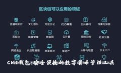 CMI钱包：安全便捷的数字货币管理工具