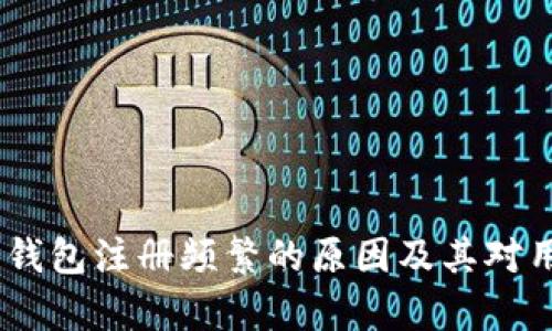 全面解析：数字钱包注册频繁的原因及其对用户价值的影响