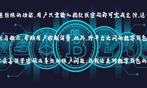  了解数字钱包的魅力：如何提升您的支付体验与安全性br
关键词： 数字钱包, 支付安全, 用户体验, 金融科技, 电子支付

数字钱包的概念与发展
在互联网飞速发展的今天，数字钱包已逐渐成为我们日常生活中不可或缺的一部分。所谓数字钱包，就是将用户的支付方式、信用卡、银行账户等信息以电子形式存储在手机或电脑上的工具，它可供用户在线或线下进行各种支付。随着移动支付和金融科技的不断进步，数字钱包不仅在便利性上极大地提升了用户的支付体验，更在安全性和管理上提供了许多优势。

数字钱包的种类
数字钱包大致可以分为两种类型：传统型和新兴型。传统型数字钱包，如支付宝和微信支付，最初是基于在线支付的拓展，后来逐渐涵盖了更多的金融服务。而新兴型的数字钱包，如加密货币钱包，则是与区块链技术紧密相连，通过去中心化的特性，为用户提供更加安全和私密的支付体验。对于这些不同类型钱包的使用，各自的目标用户和场景也却大相径庭。

支付安全性的提升
安全性无疑是用户最为关心的数字钱包特性之一。如今，多数数字钱包都采取了多重身份认证机制，进一步增强了用户信息的保护。例如，许多钱包支持指纹识别或面部识别技术，确保只有钱包持有者本人才能进行交易。对于每一笔交易的确认，也往往需要用户主动进行，比如输入交易密码，这使得即使钱包被人盗用，也难以完成支付。个人在使用过程中，提醒用户定期更新密码，并开启所有可能的安全选项，保障资产安全。

用户体验的重要性
良好的用户体验直接影响用户对数字钱包的接受程度。比方说，支付宝和微信支付用户普遍反映其界面，操作流畅，几乎不需要额外学习成本。同时，数字钱包除了支付外，越来越多的生活服务也开始融入其中，例如水电煤交费、信用卡还款、甚至是理财功能。这样的整合使得用户在使用过程中，可以享受到一站式服务的便利。个人在选择数字钱包时，往往重点关注其生态系统及提供的附加服务。

实际应用场景解析
随着生活方式的多样化，数字钱包在多个场景中的使用愈发普遍。比如教育领域，许多学校已将学费和杂费的支付转移至数字钱包，消除了纸质账单的繁琐。又比如，在电商购物时，数字钱包能够提供快速结账的功能，用户只需输入指纹或密码即可完成支付，这相比传统的信用卡输入信息更加便捷。而在旅游领域，越来越多的城市和商家也逐渐支持国外的数字钱包，极大地方便了外国游客的支付需求。可以说，这是数字钱包在日常生活中的一个成功应用范例。

数字钱包的未来发展趋势
未来，数字钱包将如何发展？这是我们不得不思考的问题。首先，随着人工智能和大数据技术的发展，数字钱包将会更加智能化，具备个性化推荐功能。例如，基于用户的消费习惯和历史数据，进行消费分析与提示，帮助用户控制消费。此外，跨平台之间的数字钱包互通也有望成为趋势，用户可以更轻松地在不同平台间进行转账和交易，这无疑会提升用户体验。可以预测，数字钱包在日常生活中的核心地位将在未来几年内愈发凸显。

总结与我的经验分享
总的来说，数字钱包已成为现代支付的重要工具。其便捷性和安全性让越来越多的人选择在日常生活中使用它。而对于我个人而言，从最初的不安到如今的习惯，其间虽然经历了一些曲折，比如由于未能妥善保管密码而导致的账户问题，但我还是对数字钱包的未来充满信心。它不仅仅是用于支付的一种工具，更是提升我们生活品质的方式。我始终相信，合理利用数字钱包，可以切实增强我们的生活体验与资产管理效率。 

希望本文对了解数字钱包的用户有所帮助，同时也鼓励大家通过合理使用，体验到数字钱包所带来的便利和安全。