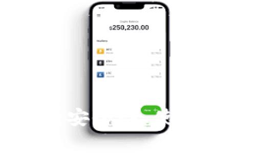 文章  
全面解析数字货币钱包：安全性、使用便捷性与未来发展趋势