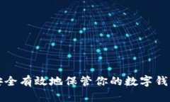 如何安全有效地保管你的数字钱包资产