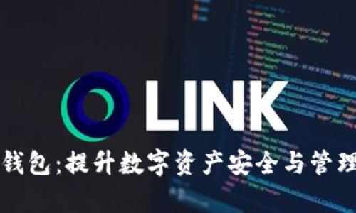 中和数熵区块链钱包：提升数字资产安全与管理效率的最佳选择