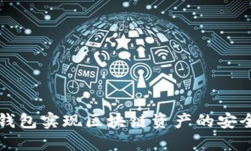 如何利用BT钱包实现区块链资产的安全管理与增值