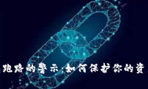 数字货币钱包跑路的警示：如何保护你的资产及防范风险