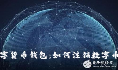 彻底清除你的数字货币钱包：如何注销数字币钱包的完整指南