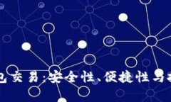 掌握区块链数字钱包交易：安全性、便捷性与投