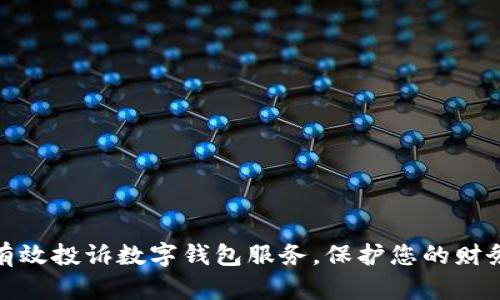 如何有效投诉数字钱包服务，保护您的财务安全