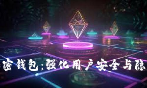 推特推出加密钱包：强化用户安全与隐私的新选择