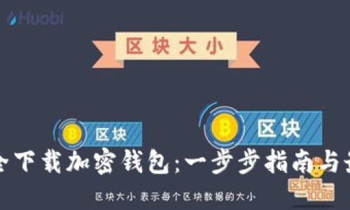 如何安全下载加密钱包：一步步指南与最佳实践