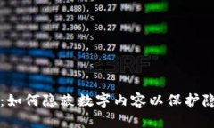 钱包安全：如何隐蔽数字内容以保护隐私和资产