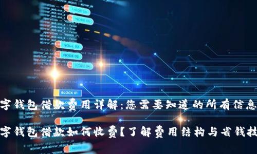 数字钱包借款费用详解：您需要知道的所有信息

数字钱包借款如何收费？了解费用结构与省钱技巧