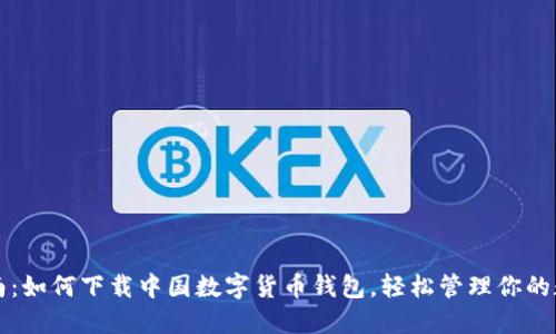 全面指南：如何下载中国数字货币钱包，轻松管理你的数字资产