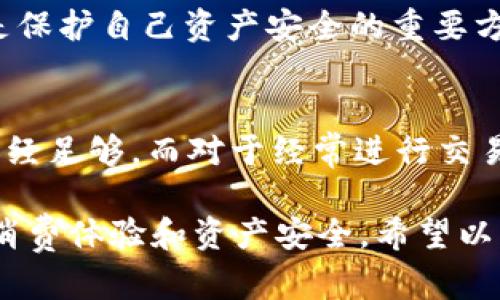 数字钱包开通几个：如何选择合适的数字钱包以实现最大收益

数字钱包, 数字支付, 虚拟货币, 安全性, 用户体验/guanjianci

引言
在数字经济蓬勃发展的今天，数字钱包逐渐成为我们日常生活中不可或缺的一部分。无论是在线购物、转账，还是投资虚拟货币，数字钱包都提供了极大的便利。但是，面对市场上众多的数字钱包，用户往往会陷入选择的困惑：到底应该开通几个数字钱包才比较合适？

数字钱包的种类与功能
首先，我们需要明确，数字钱包并不是一个单一的概念。它可以分为多种类型，包括但不限于：银行数字钱包、第三方支付平台，以及专门用于虚拟货币的数字钱包。每种类型的数字钱包都有其独特的功能和优势。

比如，银行数字钱包通常与您的银行账户直接绑定，用户可以方便地进行转账、支付等操作；而第三方支付平台如支付宝、微信支付，则提供更为多样的支付选择，甚至一些生活服务，提升了用户的便利性。而虚拟货币钱包则专注于安全存储和管理比特币、以太坊等数字资产。

我开通几个数字钱包比较合适？
关于开通数字钱包的数量，没有绝对的答案，更多的是取决于用户的需求与使用场景。如果你是一名普通消费者，那么开通一个或两个主流的数字钱包可能就足够了。一方面，你能够享受到便捷的支付服务，另一方面，多个钱包也给你带来了更多的选择和灵活性。

但若你是一位投资者，或者是经常参与国际交易的人，开通多个数字钱包可能会是更好的选择。这是因为不同的数字钱包在费用、支持的币种、交易速度等方面可能会有所不同。选择合适的数字钱包可以帮助你最大化收益，降低每笔交易的成本。

如何选择合适的数字钱包
在选择数字钱包时，有几个重要的因素需要考虑。首先，安全性是一个至关重要的指标。网络上有关数字钱包被黑客攻击的新闻屡见不鲜，因此选择一个安全性高、口碑好的数字钱包显得尤为重要。许多数字钱包会提供两步验证等安全措施，这类钱包往往更值得信赖。

其次，用户体验也是一个很重要的方面。一个好的数字钱包应该有简单易用的界面和流畅的操作体验，避免用户在使用过程中遇到不必要的麻烦。此外，支持的支付渠道也非常重要，一些钱包可能只支持某几种支付方式，这对用户而言是个限制。

实际案例分析
例如，我的朋友小陈是一个频繁购物的在线消费者，他在疫情期间开通了支付宝和微信支付。最开始，他觉得两个钱包都开通很麻烦，但随着陆续使用，他发现这个选择极为明智。不同的平台经常会进行优惠活动，利用不同钱包的优势可以省下不少钱。

再比如，另一位朋友小李是一名虚拟货币投资者，他同时使用了五个不同的钱包，其中包括了一个主流的银行数字钱包和几个专门的加密货币钱包。通过对比发现，有时候在某些加密交易平台上，使用特定的钱包能够获得更低的手续费，甚至一些额外的奖励。这使得他能在每次交易中，节省出一笔可观的费用。

数字钱包的潜在风险
虽然数字钱包在日常生活中为我们提供了便利，但也存在着一些潜在风险。例如，如果不小心将钱包的登陆信息泄露，可能会导致资产损失。此外，一些不安全的数字钱包可能会在用户不知情的情况下做出不当交易。

为此，用户在选择数字钱包时，应该尽量避免使用那些陌生的、不知名的钱包，确保其来源的正规性。同时，定期更新登录密码，使用强密码也是保护自己资产安全的重要方法。

总结与建议
总结来说，开通几个数字钱包究竟适合哪种情况主要取决于个人的需求和安全考虑。对于普通用户而言，开通1-2个安全、易用的钱包可能已经足够。而对于经常进行交易的用户，开通多个钱包则能够更好地提升交易效率并最大化收益。

最后，我建议用户在开通数字钱包前，尽量多做一些市场调研，了解各个钱包的功能及其优缺点。毕竟，数字钱包在很大程度上将影响我们的消费体验和资产安全。希望以上的分享能够对你们的选择有所帮助！