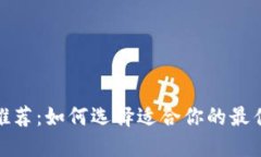 数字钱包推荐：如何选择适合你的最佳数字钱包