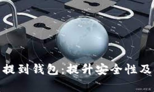 孙宇晨把加密货币提到钱包：提升安全性及便捷性的双重价值