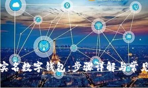 如何注销实名数字钱包：步骤详解与常见问题解答