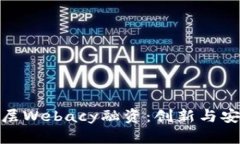 加密钱包安全层Webacy融资：创新与安全的完美结