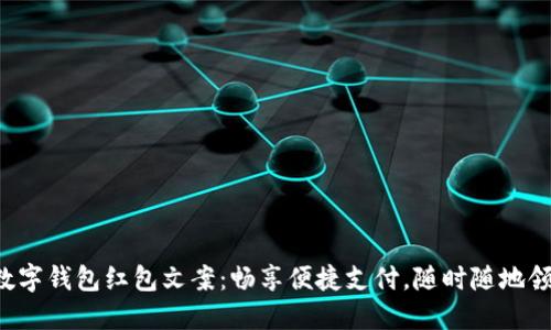 杭州数字钱包红包文案：畅享便捷支付，随时随地领红包！