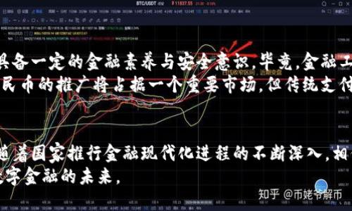   数字人民币钱包的使用条件与指南 / 

 guanjianci 数字人民币, 数字钱包, 数字货币, 电子支付, 央行数字货币 /guanjianci 

引言
随着科技的迅速发展，数字人民币的出现为我们日常生活带来了全新的支付体验。作为央行发行的法定数字货币，数字人民币不仅提供了便捷的支付方式，还意味着更加安全和高效的金融环境。然而，许多人对数字人民币钱包的条件和使用方式仍感到陌生。本文将详细探讨数字人民币钱包的使用条件、申请流程和潜在收益，帮助用户充分了解并顺利接入这一新兴的金融服务。

数字人民币钱包的基本概念
在深入钱包使用条件之前，首先需要了解数字人民币钱包的基本概念。数字人民币是中国人民银行推出的法定数字货币，其形式类似于传统的纸币和硬币，但其存在于数字空间。与传统支付工具不同，数字人民币提供了一种更安全、更便捷的支付手段，支持用户进行日常消费、转账及其他金融交易。
数字人民币钱包即是用于存储、管理和使用数字人民币的工具。用户可以通过手机应用下载相关钱包软件，创建个人账户，从而实现数字人民币的收支管理。使用数字人民币钱包，用户可以方便地进行点对点支付，无需依赖银行或第三方支付平台，这极大地提高了交易效率。

申请数字人民币钱包需要的基本条件
在申请数字人民币钱包之前，用户需满足以下基本条件：
ul
listrong年龄要求：/strong申请者必须年满18岁，具备独立金融行为的能力。/li
listrong身份验证：/strong用户需提供有效的身份证明文件，如身份证或护照，进行实名认证。这是为了预防洗钱和金融欺诈，确保用户资金的安全。/li
listrong手机及网络条件：/strong用户需要拥有一部可以联网的智能手机，以便下载数字人民币钱包的应用程序。/li
listrong银行账户： /strong虽然并非强制要求，但绑定银行账户能够为用户提供更便利的充值和提现渠道。/li
/ul

数字人民币钱包的申请步骤
申请数字人民币钱包的流程相对简单，通常包括以下几个步骤：
ol
listrong下载钱包应用：/strong首先，用户需要在手机应用商店中搜索“数字人民币”或“央行数字货币”，下载官方指定的钱包应用。/li
listrong注册账户：/strong打开应用后，用户需按照提示填写相关信息，包括手机号码和设置登录密码。/li
listrong身份认证：/strong接下来，系统会要求用户上传身份证件照片，并进行人脸识别认证。这一步骤十分关键，必须准确无误。/li
listrong设置安全措施：/strong建议用户设置交易密码及其它安全措施，比如指纹识别，以提高账户的安全性。/li
listrong完成注册：/strong所有步骤完成后，用户会收到注册成功的提示，可以开始使用钱包进行数字人民币的收付款操作。/li
/ol

数字人民币钱包的功能与用户收益
数字人民币钱包不仅在功能上与传统钱包相类似，还提供了一些独特的优势，使得用户在使用过程中获得更多收益：
ul
listrong便捷支付：/strong用户可以通过二维码扫描、快捷支付等方式进行消费，无需携带现金或银行卡，大大提高了支付的便利性。/li
listrong安全性：/strong数字人民币采用高级加密技术，确保交易安全。同时，由于是央行发行的数字货币，用户可以更放心地使用。/li
listrong低成本交易：/strong与传统支付方式相比，数字人民币在手续费上通常更具竞争力，尤其是在大额交易中可以节省不少费用。/li
listrong隐私保护：/strong相较于某些第三方支付平台，数字人民币的交易记录更加透明，用户的隐私信息能够得到一定程度的保护。/li
listrong促进金融普惠：/strong数字人民币钱包的普及可以帮助更多的人群接入金融服务，特别是在偏远地区，能够实现更广泛的金融覆盖。/li
/ul

未来展望与个人见解
随着数字人民币的推广，预计会有越来越多的人开始接触和使用这一新型支付工具。个人认为，虽说数字人民币钱包的使用条件相对宽松，但在实际操作中，用户仍需具备一定的金融素养与安全意识。毕竟，金融工具虽方便，但同时也伴随着风险。
此外，数字人民币能否真正替代传统货币，也值得讨论。虽然它在便捷性与效率方面具有明显优势，但人们的消费习惯和习惯的改变需要时间。有观察认为，尽管数字人民币的推广将占据一个重要市场，但传统支付方式在未来相当长的一段时间内仍然会与数字人民币共存。

结语
总之，数字人民币钱包的出现为我们的日常金融生活带来了创新的机遇与挑战。从申请条件到实际收益，用户需要全面了解相关信息，以便更好地利用这一数字资产。随着国家推行金融现代化进程的不断深入，相信数字人民币将成为一个不可或缺的支付工具。
在这个快速发展的数字经济时代，掌握数字人民币钱包的使用条件和相关知识，将使您在激烈的市场竞争中立于不败之地。我鼓励每一个用户积极尝试，去体验这一数字金融的未来。