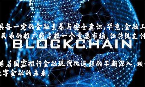   数字人民币钱包的使用条件与指南 / 

 guanjianci 数字人民币, 数字钱包, 数字货币, 电子支付, 央行数字货币 /guanjianci 

引言
随着科技的迅速发展，数字人民币的出现为我们日常生活带来了全新的支付体验。作为央行发行的法定数字货币，数字人民币不仅提供了便捷的支付方式，还意味着更加安全和高效的金融环境。然而，许多人对数字人民币钱包的条件和使用方式仍感到陌生。本文将详细探讨数字人民币钱包的使用条件、申请流程和潜在收益，帮助用户充分了解并顺利接入这一新兴的金融服务。

数字人民币钱包的基本概念
在深入钱包使用条件之前，首先需要了解数字人民币钱包的基本概念。数字人民币是中国人民银行推出的法定数字货币，其形式类似于传统的纸币和硬币，但其存在于数字空间。与传统支付工具不同，数字人民币提供了一种更安全、更便捷的支付手段，支持用户进行日常消费、转账及其他金融交易。
数字人民币钱包即是用于存储、管理和使用数字人民币的工具。用户可以通过手机应用下载相关钱包软件，创建个人账户，从而实现数字人民币的收支管理。使用数字人民币钱包，用户可以方便地进行点对点支付，无需依赖银行或第三方支付平台，这极大地提高了交易效率。

申请数字人民币钱包需要的基本条件
在申请数字人民币钱包之前，用户需满足以下基本条件：
ul
listrong年龄要求：/strong申请者必须年满18岁，具备独立金融行为的能力。/li
listrong身份验证：/strong用户需提供有效的身份证明文件，如身份证或护照，进行实名认证。这是为了预防洗钱和金融欺诈，确保用户资金的安全。/li
listrong手机及网络条件：/strong用户需要拥有一部可以联网的智能手机，以便下载数字人民币钱包的应用程序。/li
listrong银行账户： /strong虽然并非强制要求，但绑定银行账户能够为用户提供更便利的充值和提现渠道。/li
/ul

数字人民币钱包的申请步骤
申请数字人民币钱包的流程相对简单，通常包括以下几个步骤：
ol
listrong下载钱包应用：/strong首先，用户需要在手机应用商店中搜索“数字人民币”或“央行数字货币”，下载官方指定的钱包应用。/li
listrong注册账户：/strong打开应用后，用户需按照提示填写相关信息，包括手机号码和设置登录密码。/li
listrong身份认证：/strong接下来，系统会要求用户上传身份证件照片，并进行人脸识别认证。这一步骤十分关键，必须准确无误。/li
listrong设置安全措施：/strong建议用户设置交易密码及其它安全措施，比如指纹识别，以提高账户的安全性。/li
listrong完成注册：/strong所有步骤完成后，用户会收到注册成功的提示，可以开始使用钱包进行数字人民币的收付款操作。/li
/ol

数字人民币钱包的功能与用户收益
数字人民币钱包不仅在功能上与传统钱包相类似，还提供了一些独特的优势，使得用户在使用过程中获得更多收益：
ul
listrong便捷支付：/strong用户可以通过二维码扫描、快捷支付等方式进行消费，无需携带现金或银行卡，大大提高了支付的便利性。/li
listrong安全性：/strong数字人民币采用高级加密技术，确保交易安全。同时，由于是央行发行的数字货币，用户可以更放心地使用。/li
listrong低成本交易：/strong与传统支付方式相比，数字人民币在手续费上通常更具竞争力，尤其是在大额交易中可以节省不少费用。/li
listrong隐私保护：/strong相较于某些第三方支付平台，数字人民币的交易记录更加透明，用户的隐私信息能够得到一定程度的保护。/li
listrong促进金融普惠：/strong数字人民币钱包的普及可以帮助更多的人群接入金融服务，特别是在偏远地区，能够实现更广泛的金融覆盖。/li
/ul

未来展望与个人见解
随着数字人民币的推广，预计会有越来越多的人开始接触和使用这一新型支付工具。个人认为，虽说数字人民币钱包的使用条件相对宽松，但在实际操作中，用户仍需具备一定的金融素养与安全意识。毕竟，金融工具虽方便，但同时也伴随着风险。
此外，数字人民币能否真正替代传统货币，也值得讨论。虽然它在便捷性与效率方面具有明显优势，但人们的消费习惯和习惯的改变需要时间。有观察认为，尽管数字人民币的推广将占据一个重要市场，但传统支付方式在未来相当长的一段时间内仍然会与数字人民币共存。

结语
总之，数字人民币钱包的出现为我们的日常金融生活带来了创新的机遇与挑战。从申请条件到实际收益，用户需要全面了解相关信息，以便更好地利用这一数字资产。随着国家推行金融现代化进程的不断深入，相信数字人民币将成为一个不可或缺的支付工具。
在这个快速发展的数字经济时代，掌握数字人民币钱包的使用条件和相关知识，将使您在激烈的市场竞争中立于不败之地。我鼓励每一个用户积极尝试，去体验这一数字金融的未来。