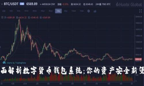 全面解析数字货币钱包系统：你的资产安全新堡垒