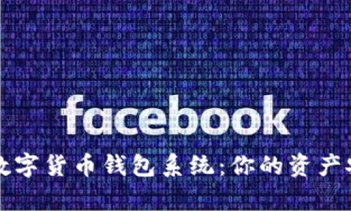 全面解析数字货币钱包系统：你的资产安全新堡垒