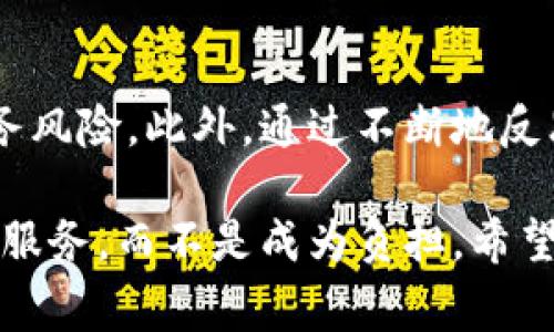 titulo如何平衡数字钱包的便利性与还款压力：一种新策略/titulo

数字钱包, 还款, 金融管理, 用户体验, 便捷支付/guanjianci

引言
在当今快速发展的金融科技时代，数字钱包因其便捷性而逐渐占据了市场的主流。从苹果支付到支付宝，数字钱包为我们的购物、支付和资产管理提供了前所未有的便利。然而，用户在享受这一切的同时，往往面临着还款的压力。一方面，数字钱包的使用为我们带来了更多的消费选择；另一方面，不负责任的消费习惯可能使我们陷入债务的漩涡。本文将探讨如何有效地管理数字钱包的使用和还款压力，提供一些实用的策略与建议。

数字钱包的利与弊
首先，我们来看看数字钱包的优势。在方便的支付手段之外，数字钱包通常还配有各种折扣、优惠和积分奖励。例如，使用某些数字钱包支付可以享受现金返还或折扣，这在日常消费中能为用户节省不小的开支。然而，这种便利性也有其潜在的弊端。比如，很多用户在使用数字钱包时，容易冲动消费，而忽略了自己实际的财务状况。由此产生的债务压力，往往会影响到用户的日常生活和心理健康。

债务的产生与影响
当初使用数字钱包的初衷是为了简化支付流程，然而，过度依赖这些便捷工具常常导致债务的产生。以小王为例，他是一位年轻的上班族，起初借助数字钱包购物时只是为了享受便捷和折扣。然而，随着时间的推移，小王逐渐放松了对消费的控制。他的消费习惯被一次次的便利冲昏了头脑，最终导致每个月的账单远远超过了自己的预期。在这种情况下，数字钱包所带来的便利变成了一个负担。

如何控制数字钱包的使用
针对这种情况，用户需要制定一套适合自己的财务管理策略。以下是一些行之有效的方法：

h41. 设定消费上限/h4
在每个月的财务预算中，给数字钱包的使用设定一个消费上限。这不仅能帮助你保持理性的消费习惯，也能有效减少不必要的支出。在制定预算时，可以考虑固定支出（如房租、生活费等）与可支配收入的比例，从而更好地掌握自己的消费能力。

h42. 定期检查账单/h4
养成查看数字钱包账单的习惯是至关重要的。这不仅有助于掌握自己的消费轨迹，还能让用户及时发现问题，避免后续的财务危机。比如说，每周或每月定期检查一次账单，看看哪些消费是必要的，哪些可以减少或完全剔除。

h43. 自动还款与提醒功能/h4
许多数字钱包都提供了自动还款的功能，可以在用户余额充足的情况下，自动扣除还款金额。这样一来，可以有效避免因为遗忘还款而造成的逾期费用，同时也可以设定提醒，提前调动用户的日常财务计划，确保不会因为短期的购入而影响到长期的还款能力。

倾听内心的声音，重拾财务控制权
在享受数字钱包给我们带来的便利时，我们也不应忽视对自身消费行为的反思。拥有良好的消费观念和理性的态度是关键。首先，不要盲目追求促销、折扣，因为这些看似划算的交易往往会导致我们的消费欲望攀升。学会适时的延迟满足，才是理性消费的体现。

总结与展望
数字钱包的崛起为我们带来了前所未有的便利，但随之而来的债务压力也是不容忽视的。通过设定消费上限、定期检查账单和善用数字钱包的功能等策略，用户完全可以在享受便利的同时，有效控制财务风险。此外，通过不断地反思与学习，用户能够在未来的消费中更具前瞻性和理性。

对于许多用户来说，数字钱包不仅仅是一个支付工具，更是一个管理财务的好帮手。在使用过程中，如果能够注重对消费行为的反思，以及养成良好的财务记录和控制能力，将会使你的数字钱包真正为你服务，而不是成为负担。希望每位用户都能够在享受现代科技带来便利的同时，不忘理性消费的原则，走出一条适合自己的财务自由之路。