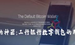 提升生活质量的神器：工行银行数字钱包的用户