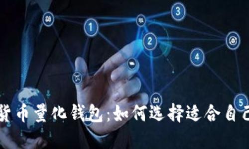 区块链数字货币量化钱包：如何选择适合自己的投资工具