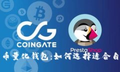 区块链数字货币量化钱包：如何选择适合自己的
