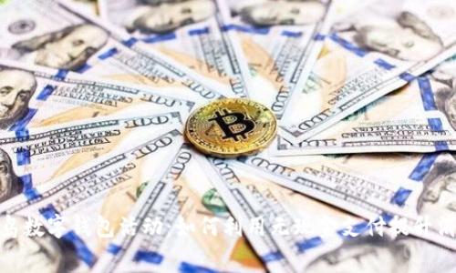 探索青岛数字钱包活动：如何利用无现金支付提升消费体验